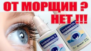 Блефарогель не годится для ухода вокруг глаз и вот почему!