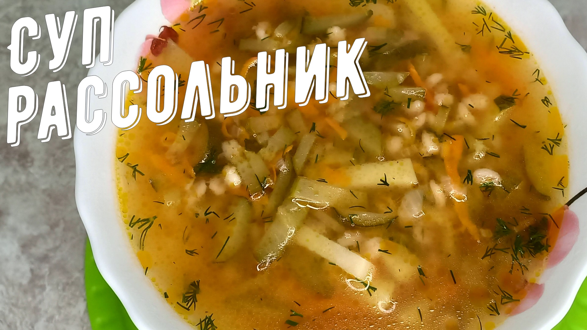 Рассольник. Мой рецепт супа рассольник с солеными огурцами и перловкой. смотреть онлайн