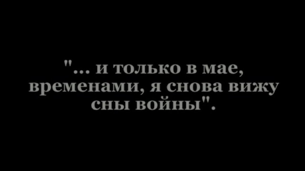 И только в мае временами я снова вижу сны войны смотреть онлайн