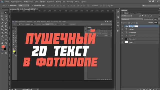 КАК СДЕЛАТЬ КРАСИВЫЙ И ПУШЕЧНЫЙ 2D ТЕКСТ В ФОТОШОПЕ ЗА ПАРУ МИНУТ! смотреть онлайн