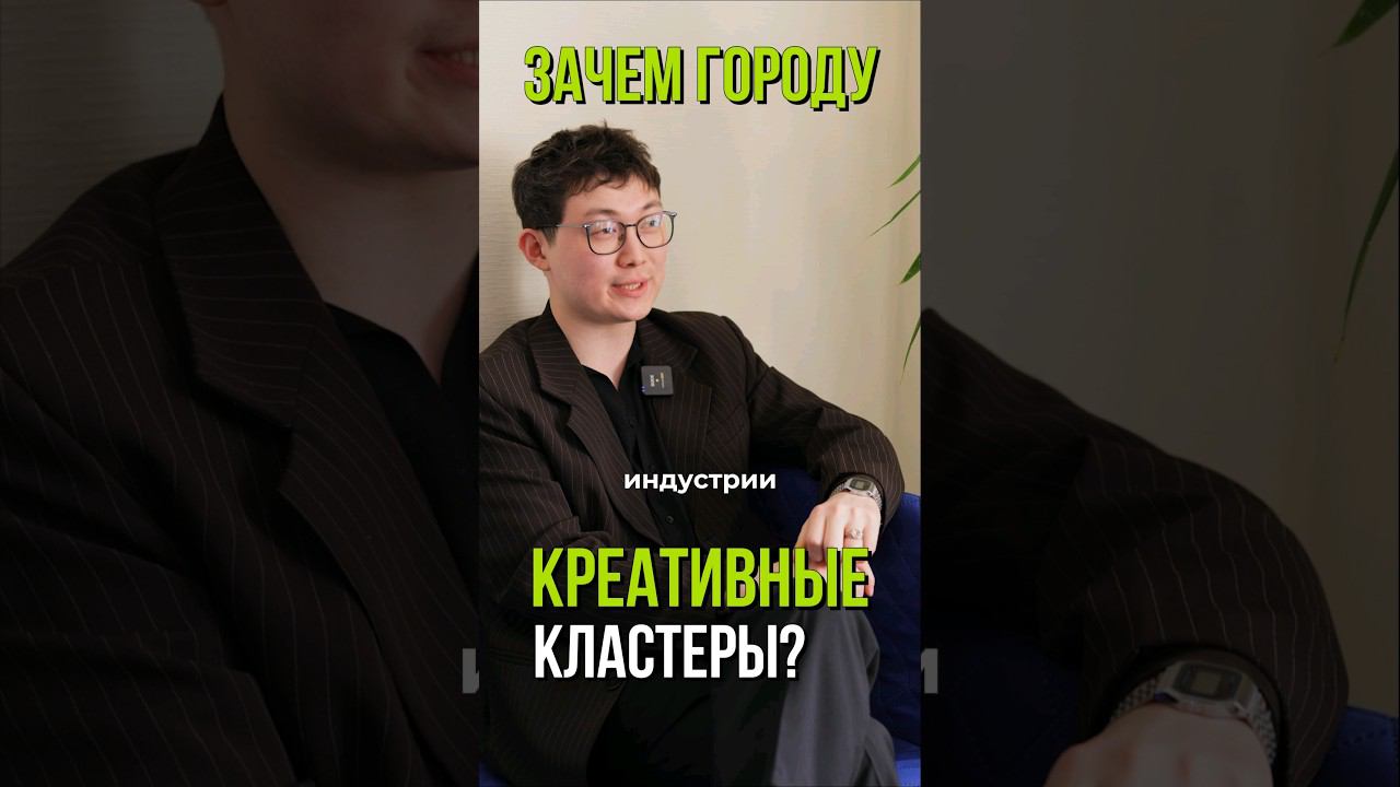 Зачем городу креативные кластеры? смотреть онлайн