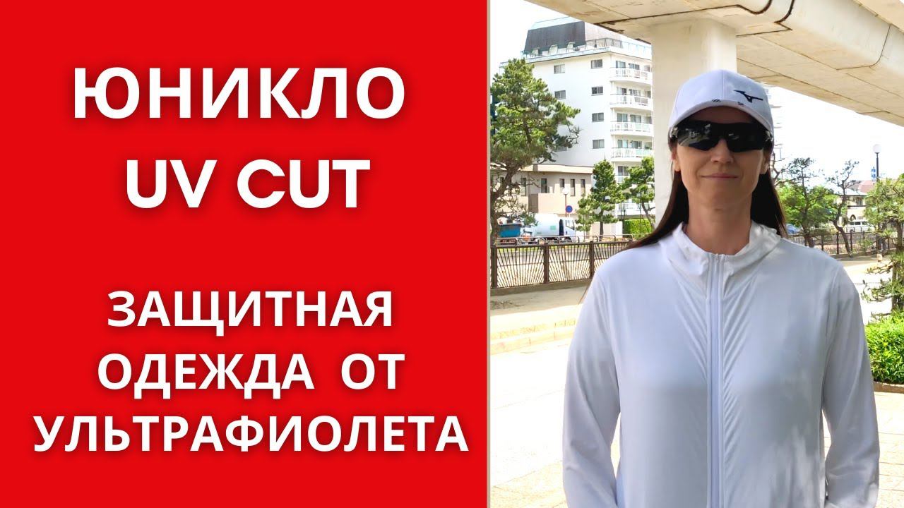 Юникло. Защита от солнца. Uniqlo UV Cut - одежда нового поколения. смотреть онлайн