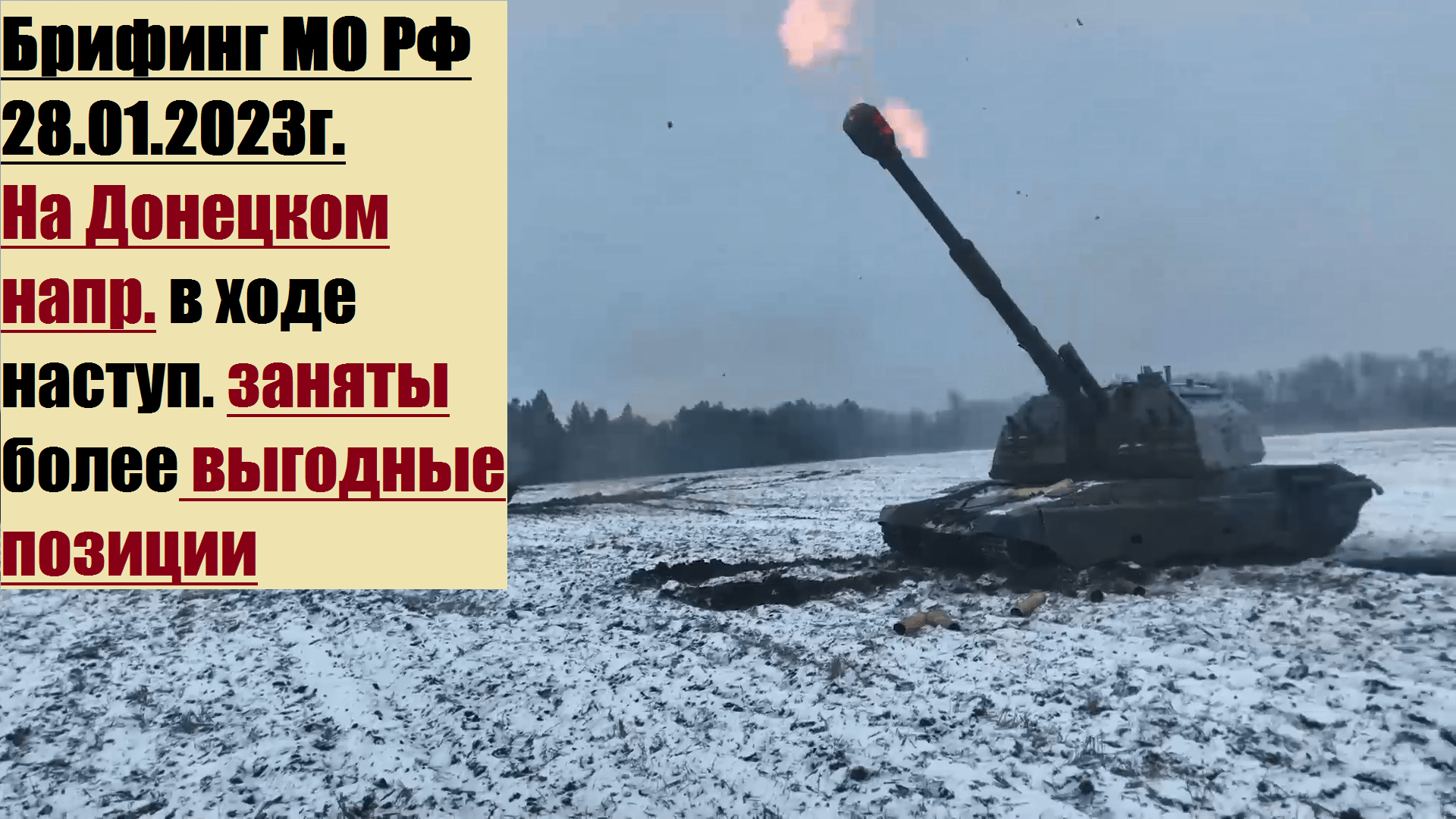 15:00, 28.01.2023г. Брифинг официального представителя МО РФ Конашенкова И.Е. о ходе СВО на Украине