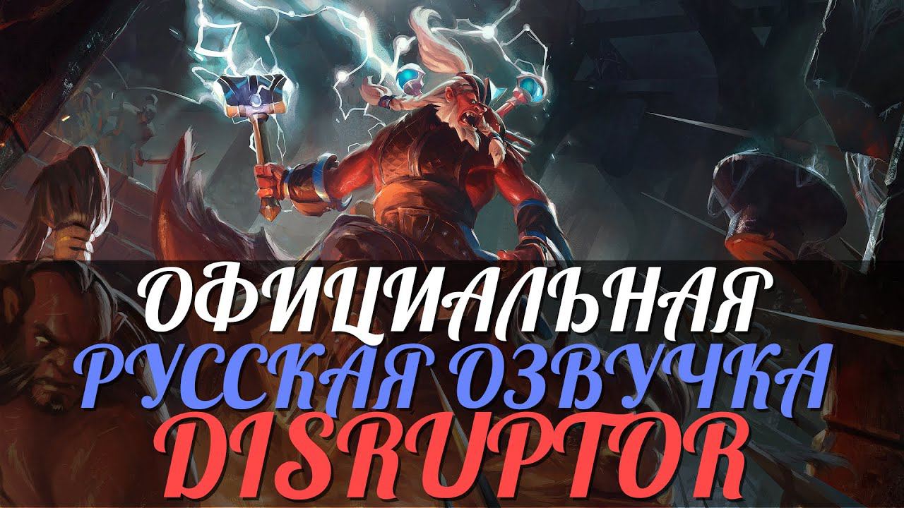 DotA 2 - Русская Озвучка Disruptor [Реплики]