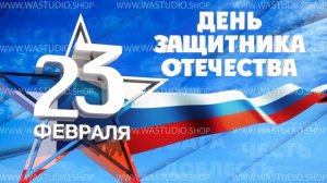 Заставка День Защитника Отечества