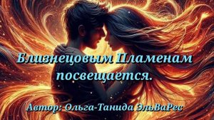 Близнецовые пламена