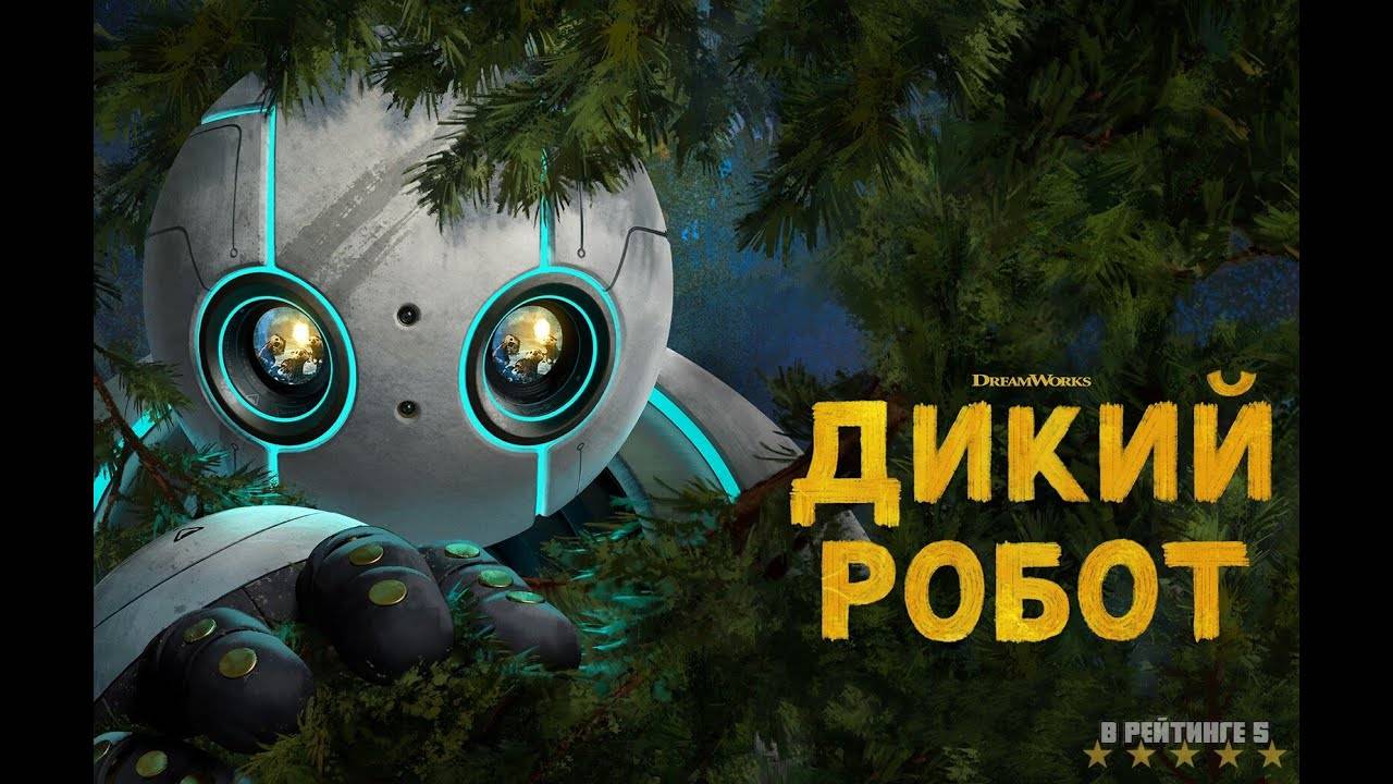 Дикий робот | Русский Трейлер 2 | Фильм 2024 смотреть онлайн