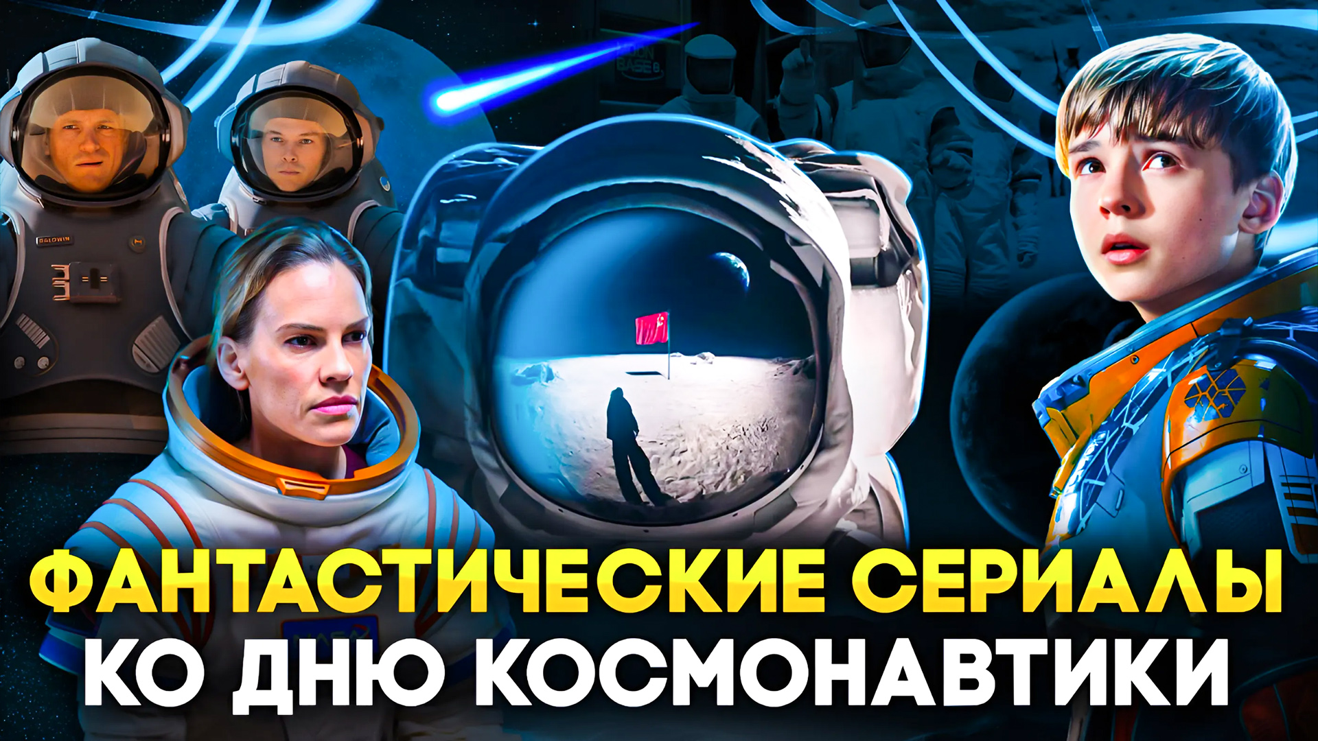 ФАНТАСТИЧЕСКИЕ СЕРИАЛЫ КО ДНЮ КОСМОНАВТИКИ смотреть онлайн
