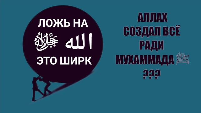 Аллах ﷻ создал всё ради Мухаммада ﷺ??? смотреть онлайн