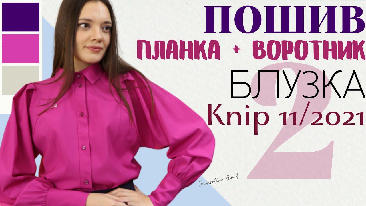 Продолжение пошива/БЛУЗКА из шерсти/Knip 11/2021/Воротник и планка смотреть онлайн
