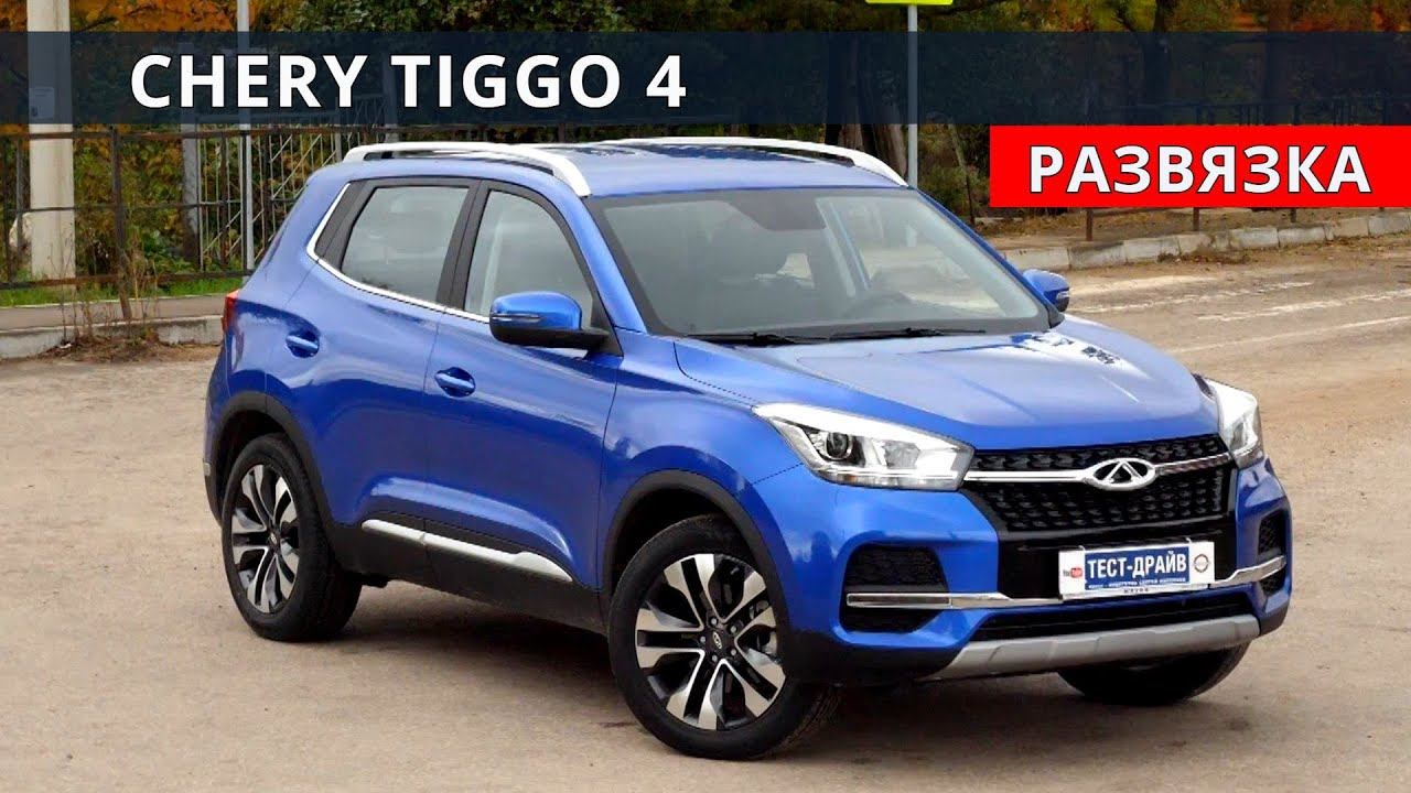 Чери Тигго 4 (CHERY TIGGO 4) бомба за 1 млн обзор и тест драйв от Энергетика смотреть онлайн