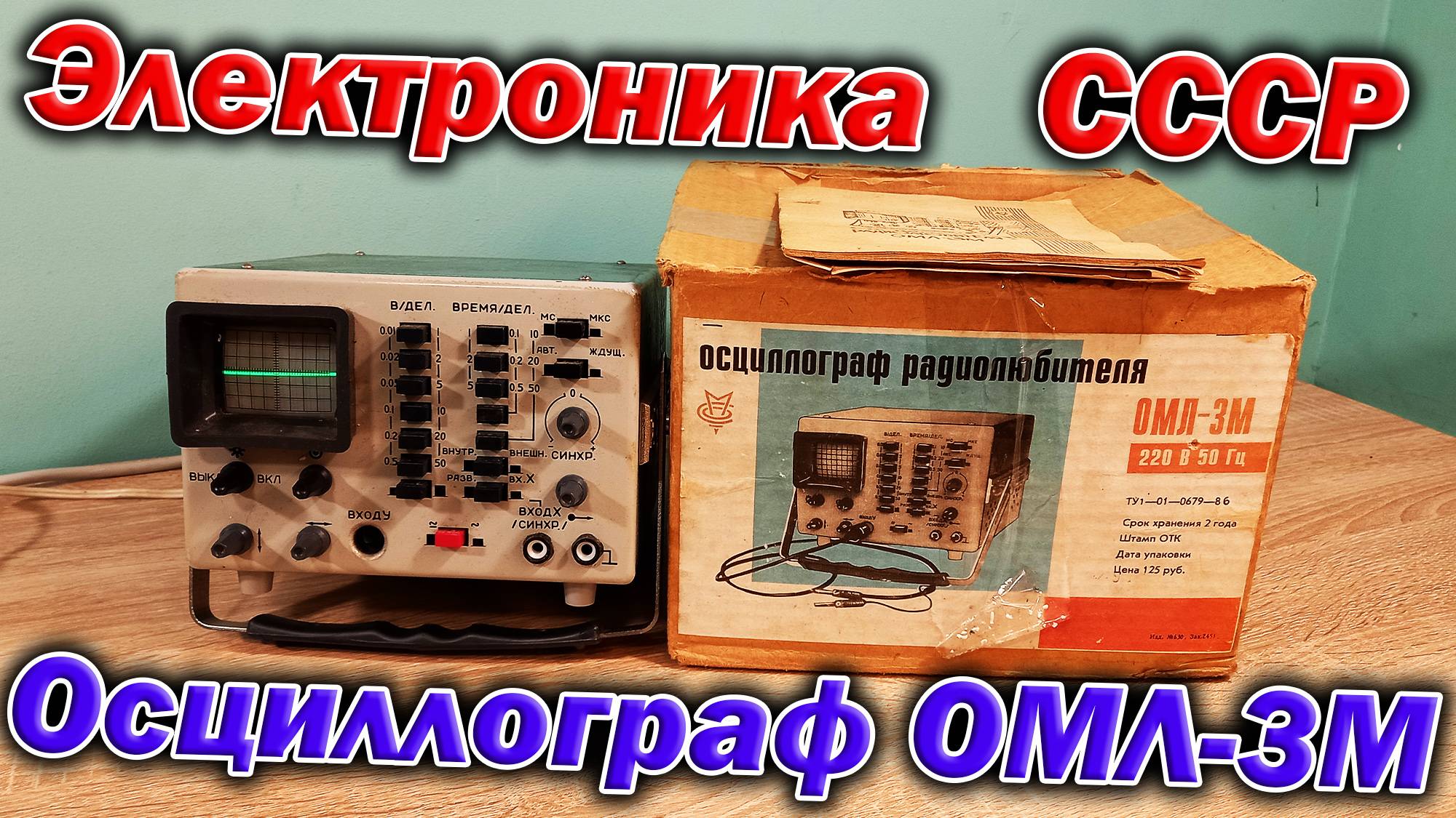 Осциллограф радиолюбителя ОМЛ-3М 1991 года пополнил мою ретро коллекцию электроники СССР. смотреть онлайн