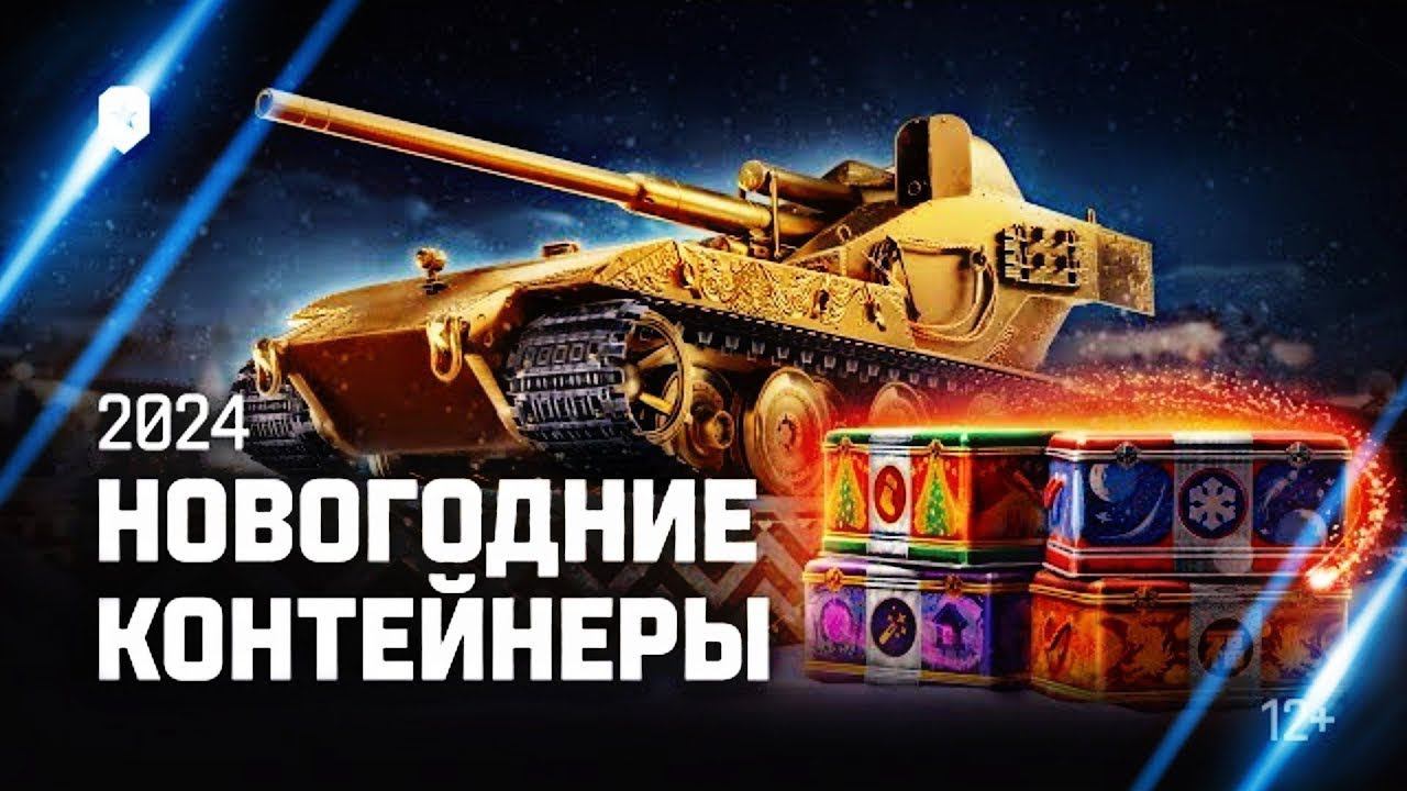 Новогодние коробки за голду мир танков. Жду золотую вафлю. смотреть онлайн