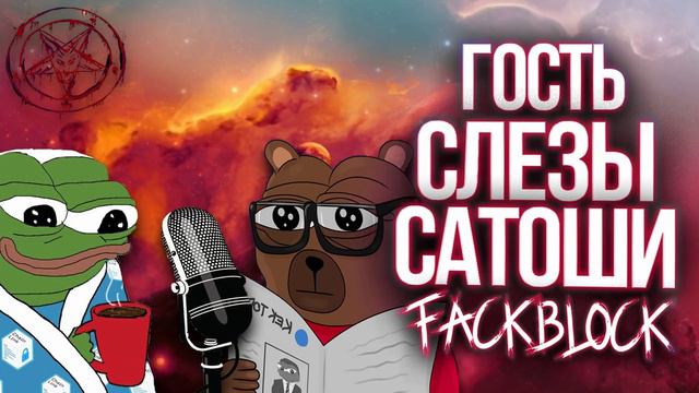 КРИПТО ПОДКАСТ СО СЛЕЗЫ САТОШИ. О РЫНКЕ ПСИХОЛОГИИ АНГЕЛ ИНВЕСТИЦИЯХ И ЖАДНОСТИ НА РЫНКЕ смотреть онлайн
