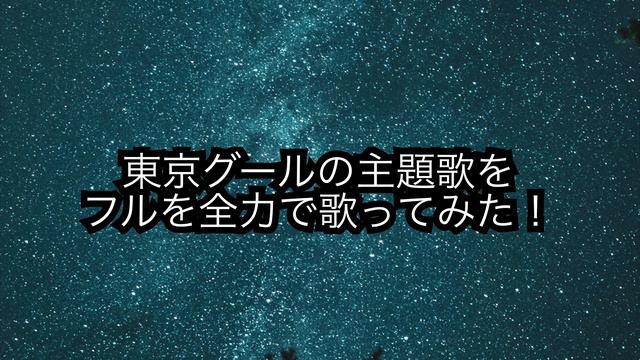 【歌ってみた】東京グールの主題歌　unravel TKfrom凛として時雨 смотреть онлайн