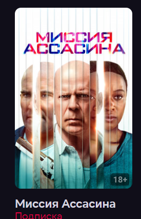 Миссия Ассасина (Фильм 2023) смотреть онлайн в хорошем качестве