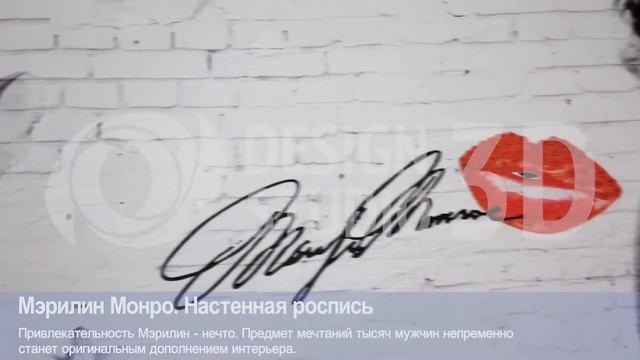 3D фотообои "Мэрилин Монро. Настенная роспись" смотреть онлайн