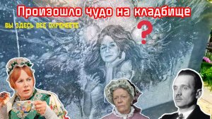 Введенское кладбище. Могилы знаменитостей и жертва аптечного стрелка. Чудо на кладбище. Часть 4/4