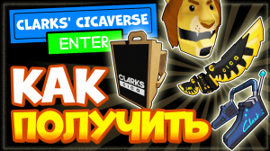 4 КРУТЫЕ ВЕЩИ в РОБЛОКС БЕСПЛАТНО! СМОТРИ Как получить? НОВЫЙ ИВЕНТ Clarks' CICAVERSE