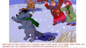 Лисичка сестричка и волк