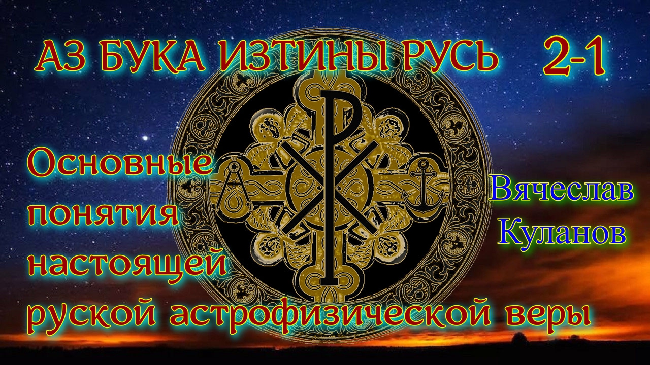 2-1. Основные понятия настоящей руской астрофизической веры.mp4 смотреть онлайн