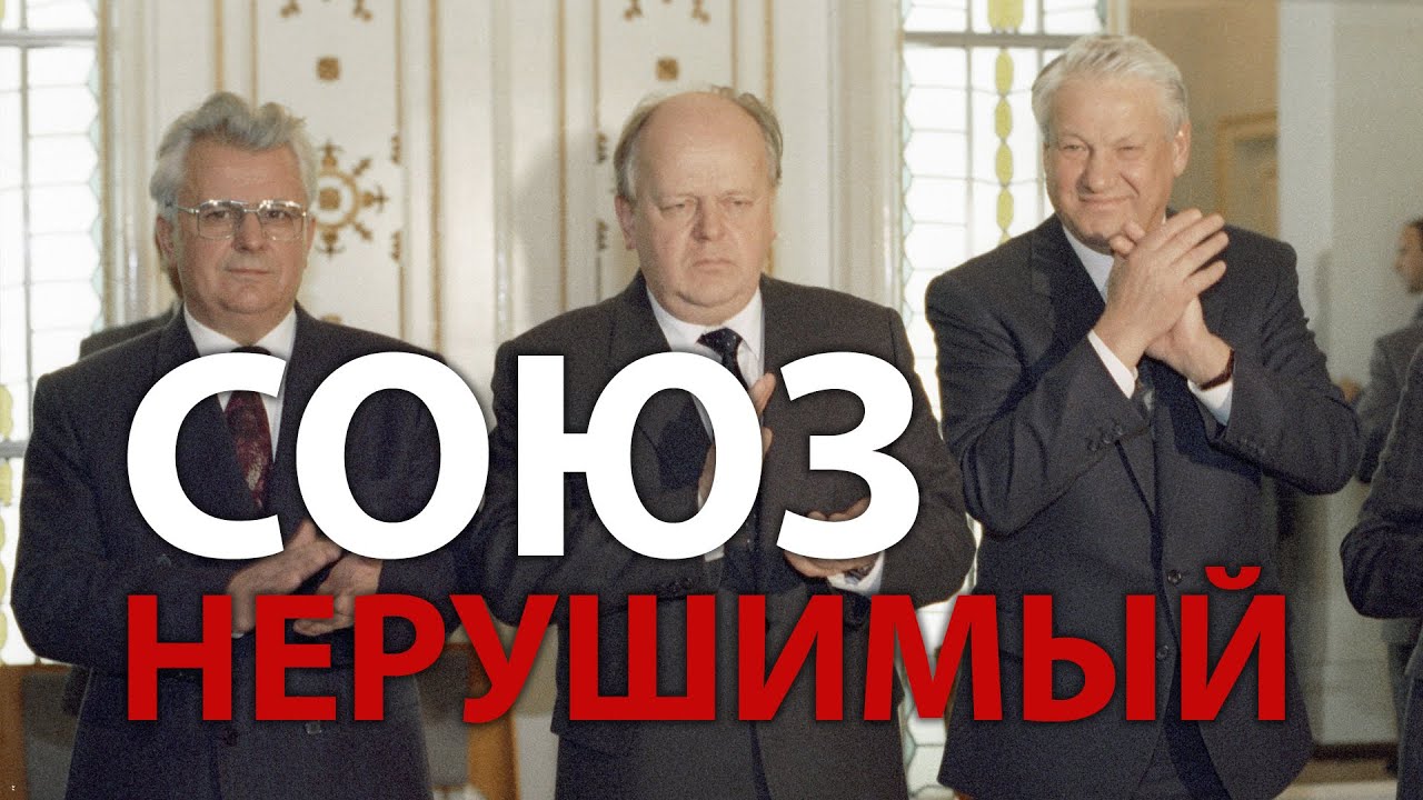 Как подписывали Беловежские соглашения (1991 год). Документальный фильм. смотреть онлайн