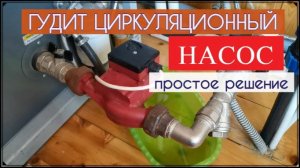 Гудит циркуляционный насос. Как устранить
