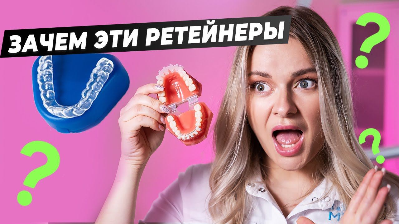 ЗАЧЕМ НУЖНЫ РЕТЕЙНЕРЫ? Зачем/когда/кому их нужно носить? смотреть онлайн