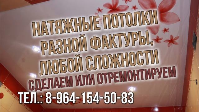 Натяжные потолки. Промо смотреть онлайн