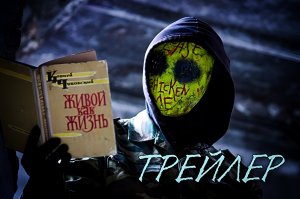 ИСХОД – ТРЕЙЛЕР