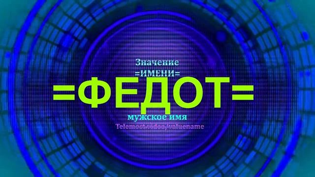 Значение имени Федот - Мужское имя смотреть онлайн