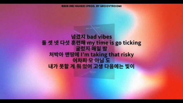위하여 (We Higher) (Prod. GroovyRoom) || [ 가사 / Lyrics ] смотреть онлайн