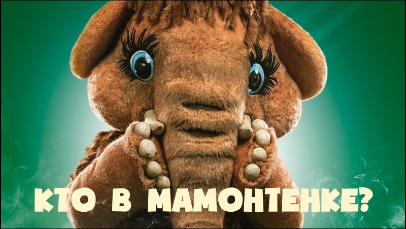 МАСКА 4 сезон ФИНАЛ - Кто скрывается в Мамонтенке? смотреть онлайн