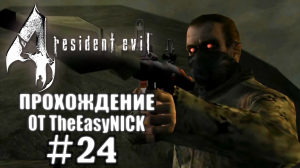 Resident Evil 4 / Biohazard 4. Ultimate HD Edition. Прохождение. #24.