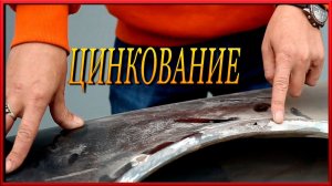 ЦИНКОВАНИЕ Что делать если снял ЦИНК  Как обработать деталь и защитить