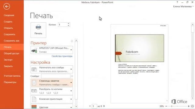 Microsoft Power Point 2013 Печать слайдов, заметок и раздаточных материалов смотреть онлайн