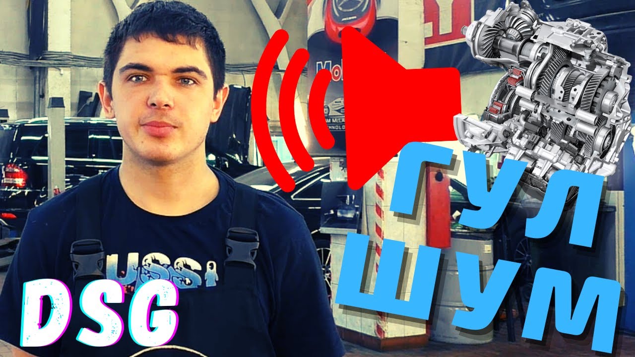 ? ШУМ, ГУЛ ДСГ (DSG). Плохо едет. ПРИЧИНЫ ПОЛОМКИ ДСГ смотреть онлайн
