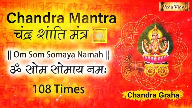 Chandra(Moon) Mantra 108 Times | Om Som Somaya Namah | Chandra Mantra Jaap | Navgraha Mantra смотреть онлайн
