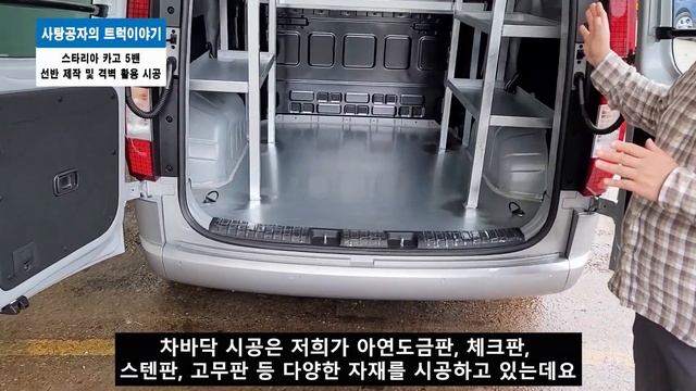 스타리아 5인승 밴 선반제작,격벽활용, 운전석 손잡이 설치끝 [HYUNDAI STARIA]
