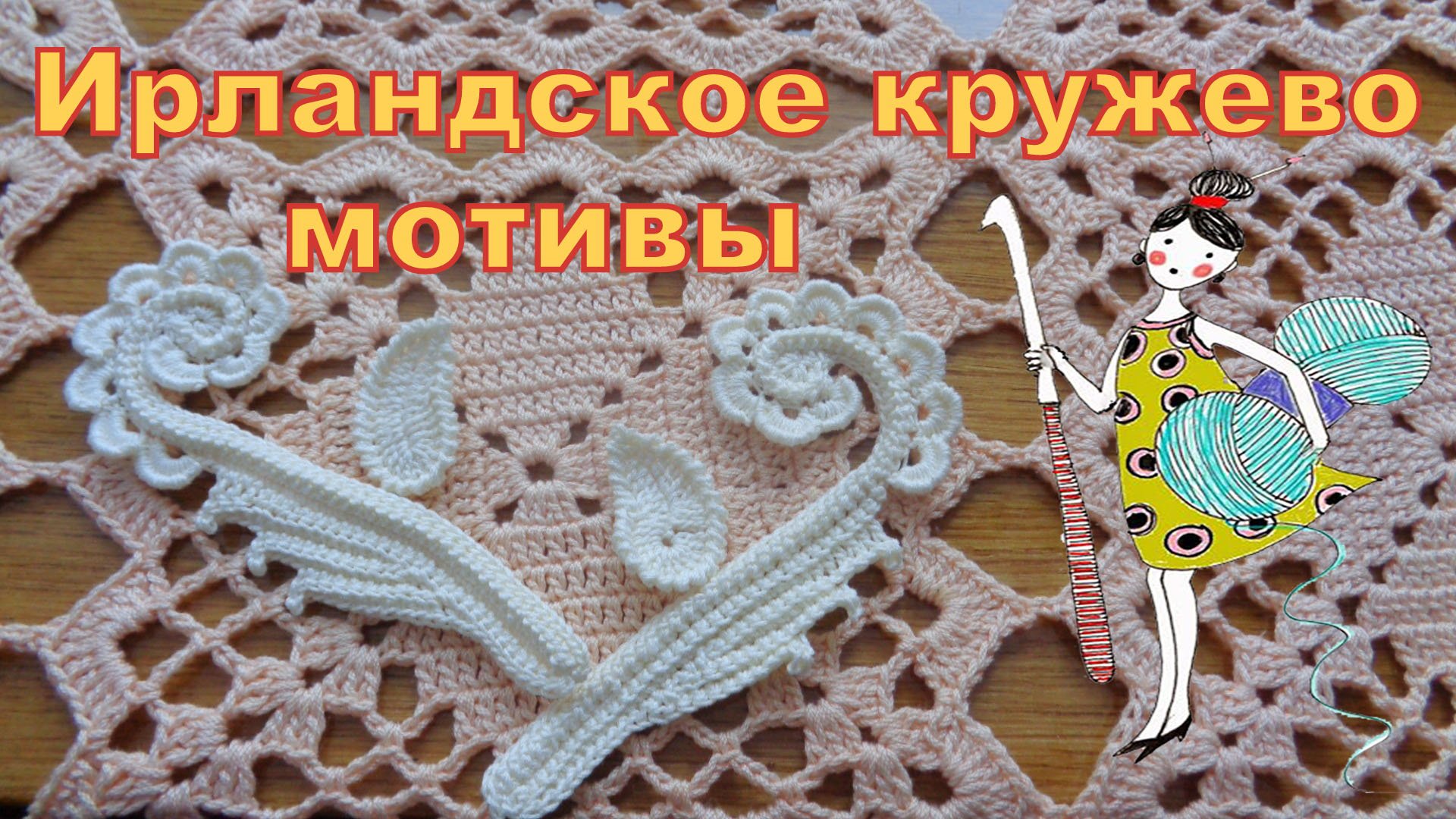 Ирландское кружево, мотивы. Часть 2. Завиток с листиком справа налево. Мастер-класс. смотреть онлайн