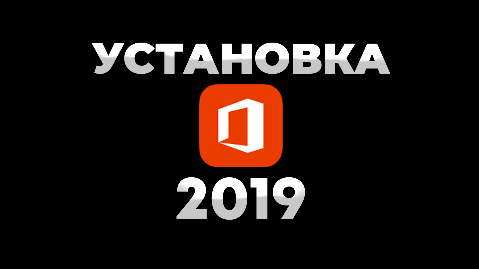 КАК УСТАНОВИТЬ MICROSOFT OFFICE 2019!?