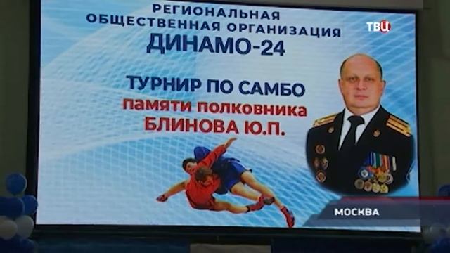 Репортаж программы «Петровка 38» о турнире по самбо памяти полковника Ю.П. Блинова смотреть онлайн