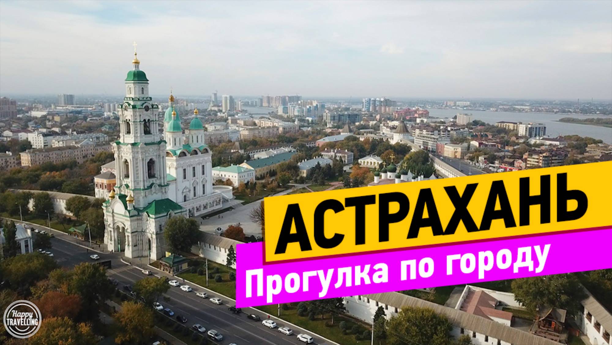 Астрахань. Прогулка по городу смотреть онлайн