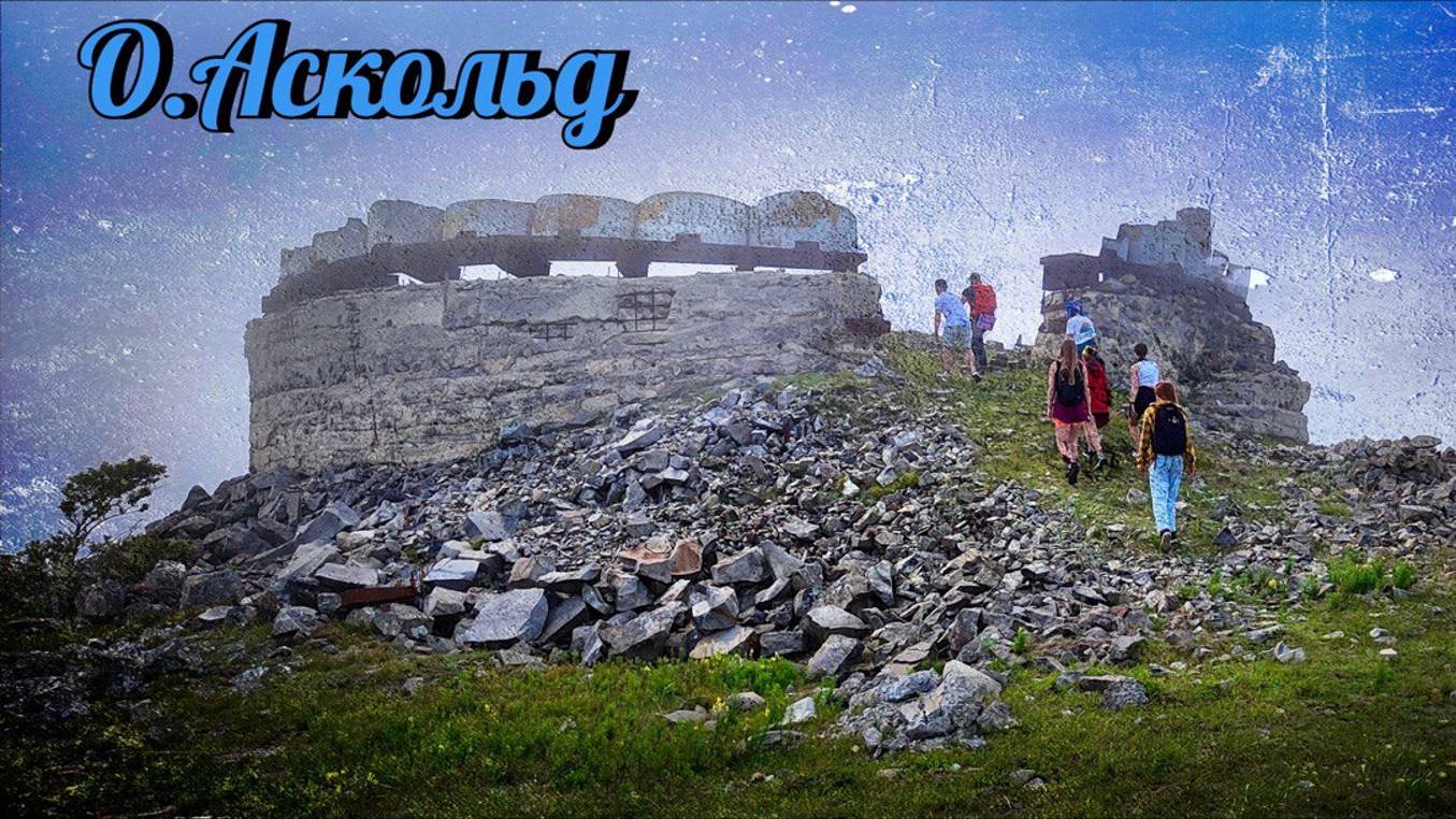 остров Аскольд 2024 смотреть онлайн