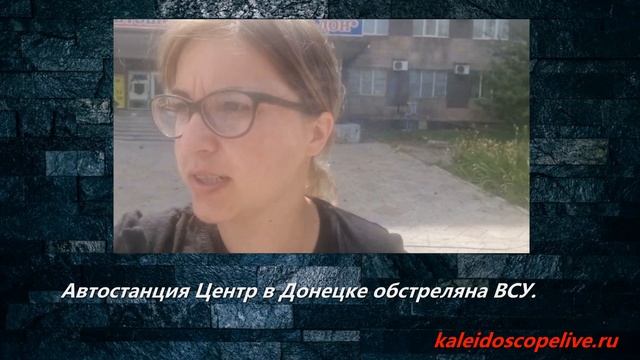 Автостанция Центр в Донецке обстреляна ВСУ. смотреть онлайн