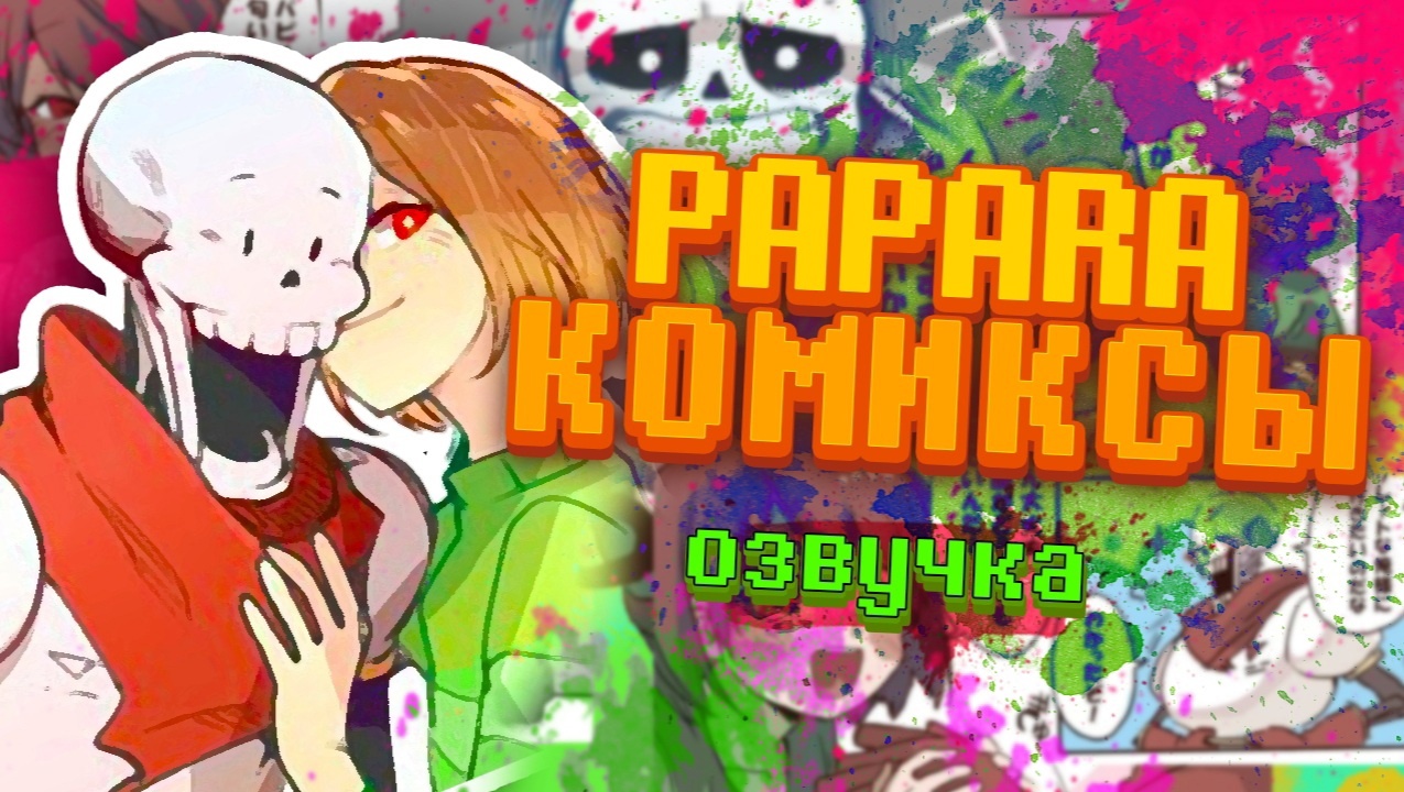 Спагетти,сделанные с любовью | ПАПАРА #1| Undertale comics mix смотреть онлайн