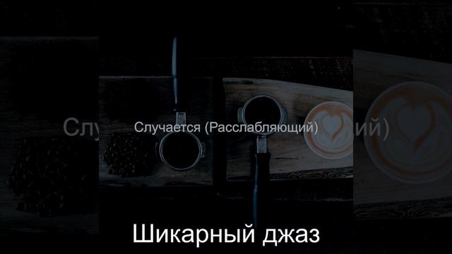 Заманчивый Впечатления смотреть онлайн