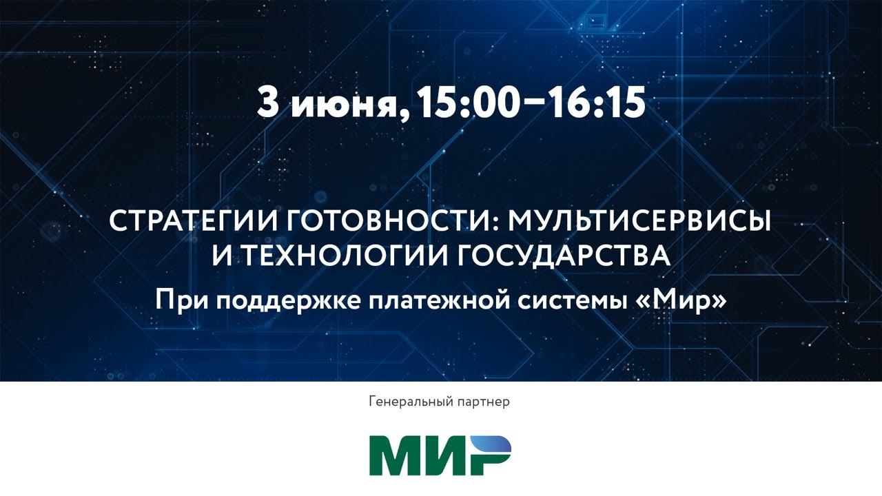 СТРАТЕГИИ ГОТОВНОСТИ: МУЛЬТИСЕРВИСЫ И ТЕХНОЛОГИИ ГОСУДАРСТВА И БИЗНЕСА смотреть онлайн