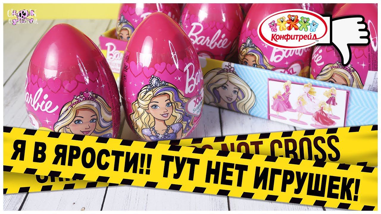 Огромные яйца БАРБИ с сюрпризом от Конфитрейд | ‼️Ожидания и реальность‼️ смотреть онлайн