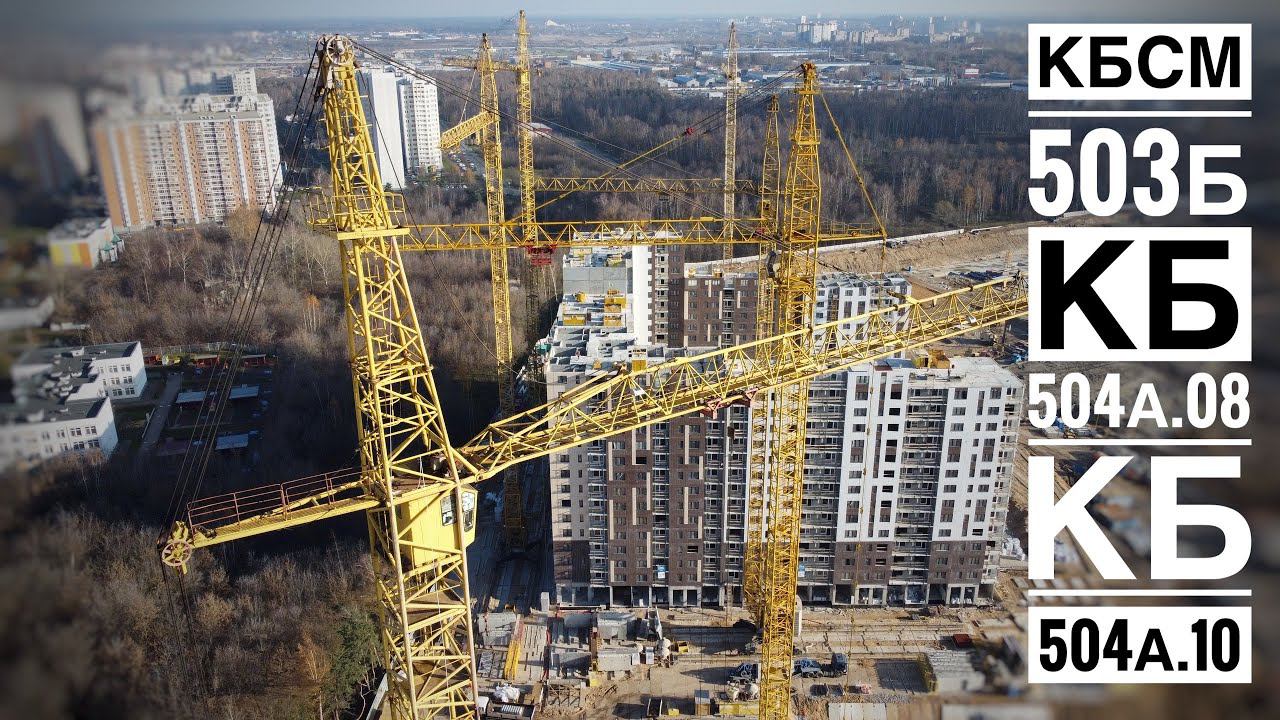 Башенный кран КБСМ-503Б | КБ-504а.08 | КБ-504а.10 | ДСК-1 ЖК 1-й Лермонтовский